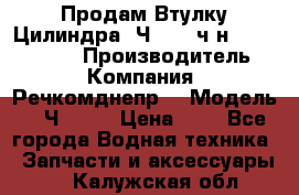 Продам Втулку Цилиндра 6Ч12/14 ч/н-770.03.102. › Производитель ­ Компания “Речкомднепр“ › Модель ­ 6Ч12/14 › Цена ­ 1 - Все города Водная техника » Запчасти и аксессуары   . Калужская обл.